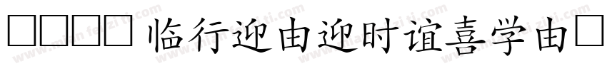 张起灵体 Postscript名称 HanziPenSC W5字体转换
